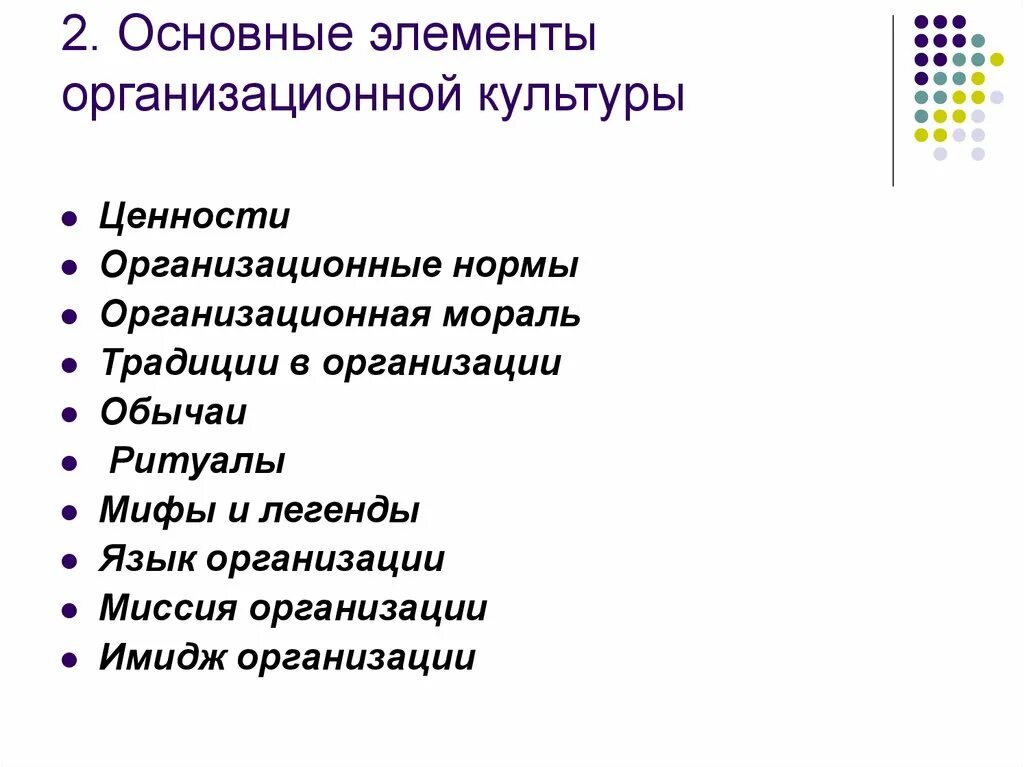 Организационная культура исследования. Базовые элементы организационной культуры. Основные составляющие организационной культуры. Ключевые элементы организационной культуры. Организационная культура составляющие элементы.