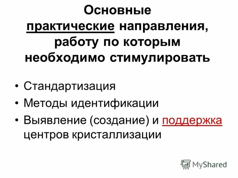 Направления практического использования