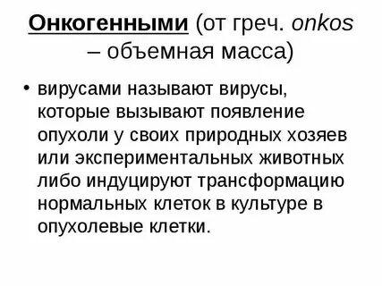 Онкогенные вирусы