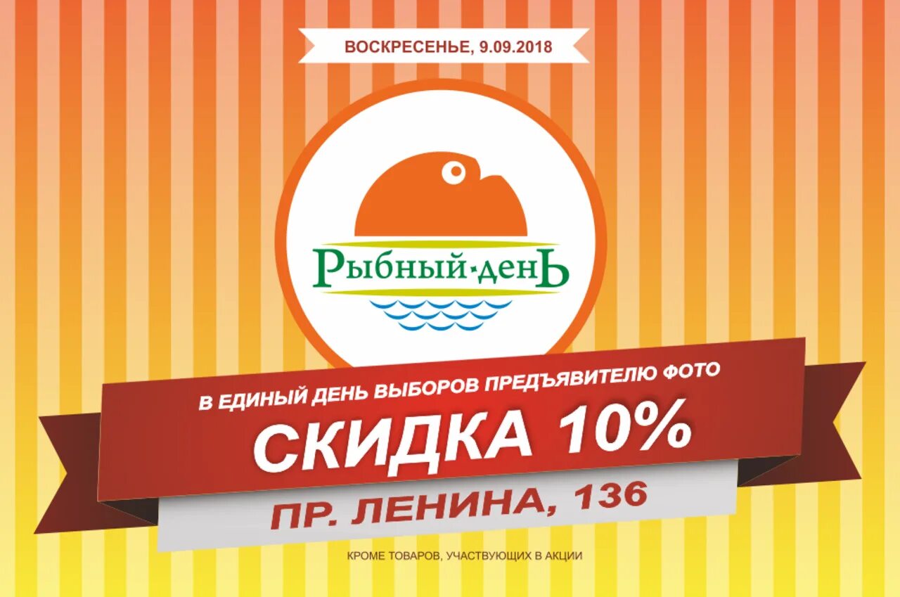 Сайт рыбный день новосибирске. Скидка рыбный день. Карта на скидку рыбный день. Дисконтная карта рыбный день. Скидочная карта рыбный день.