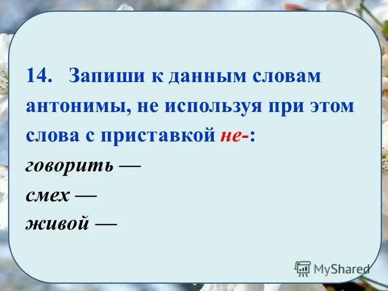 Слова с приставкой не. Антонимы с приставкой не. Запиши антонимы к данным словам. Приставки антонимы. Приставка в слове сказал