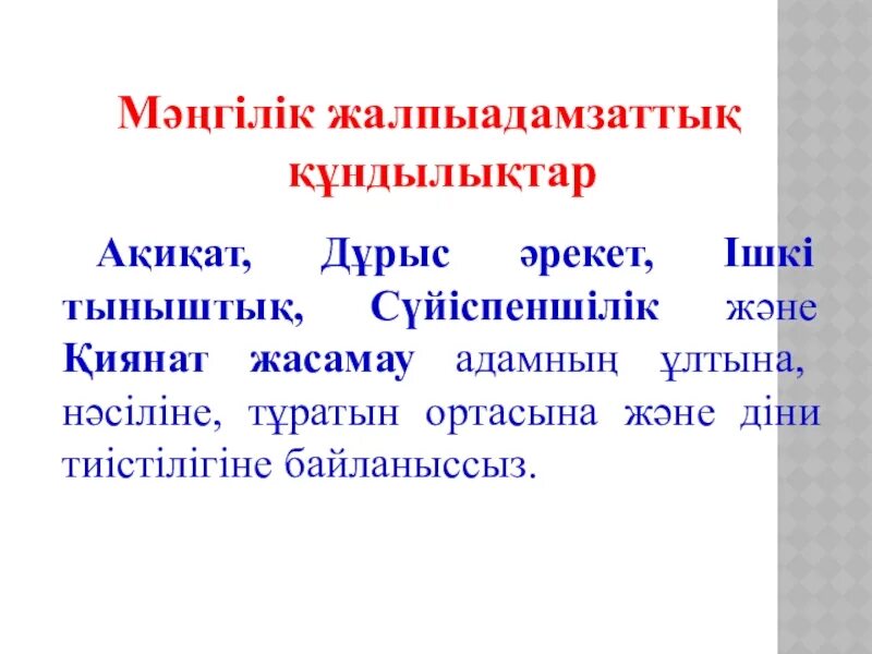 Құндылық дегеніміз не. Суйыспеншилик деген не. Сүйіспеншілік деген не?. Ақиқат в изображениях. Құндылықтар мен