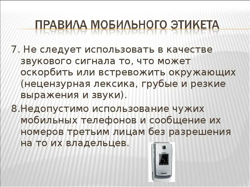 Почему гудки в телефоне. Правила мобильного этикета. Правила этикета мобильного телефона. Нормы мобильного этикета. Правила мобильного этикета сообщение.