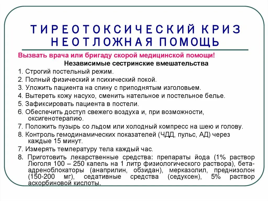 Первая помощь при тиреотоксическом кризе. Оказание помощи при тиреотоксическом кризе. Терапия тиреотоксического криза. Алгоритм доврачебной медицинской помощи при тиреотоксическом кризе. Купирование тиреотоксического криза.