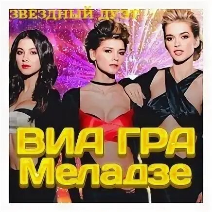 Притяженья больше нет виа. Виа гра меладзе притяженья больше нет. меладзе притяженья. меладзе и виагра притяженья.