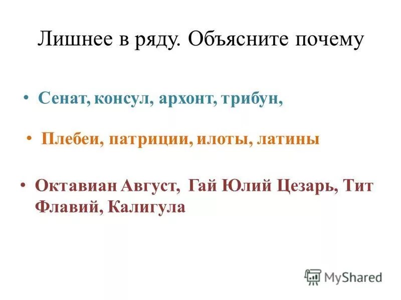 Укажите лишнее понятие объясните почему. Сенат Консул архотен трибун кто лишний. Выпиши лишнее ликтор Гладиатор Архонт Консул ареопаг народный трибун.