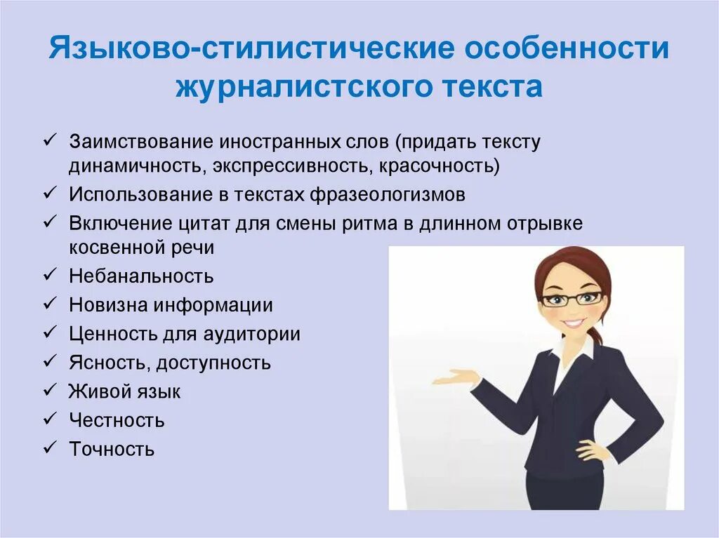 Особенности журналистского текста. Стилистические особенности журналистского текста. Стилистические и языковые особенности. Языковое и стилистическое своеобразие текста.