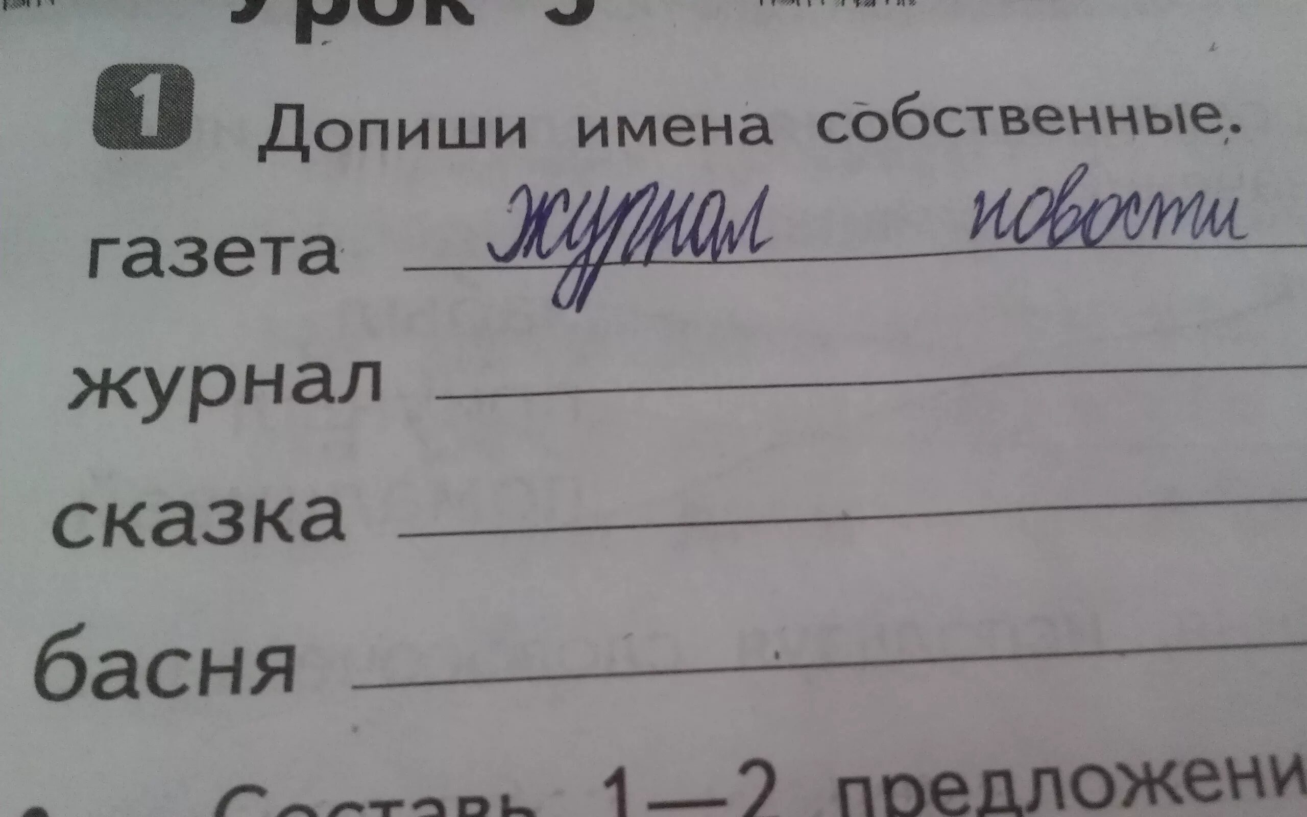 Формы слова журнал. Допиши имена собственные. Допиши слова. Допиши названия. Допиши слова собственные.