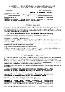 Лицензионный договор музыкального произведения