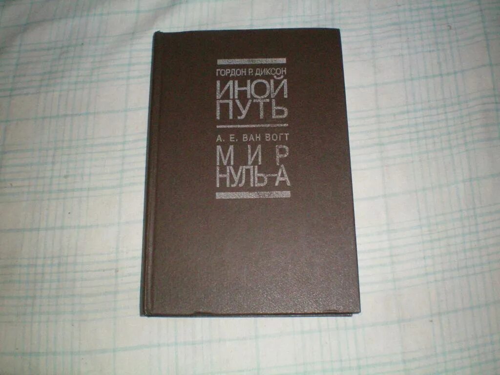 Книга иным путем. Диксон - иной путь. книга варвар - пришелец диксон р.
