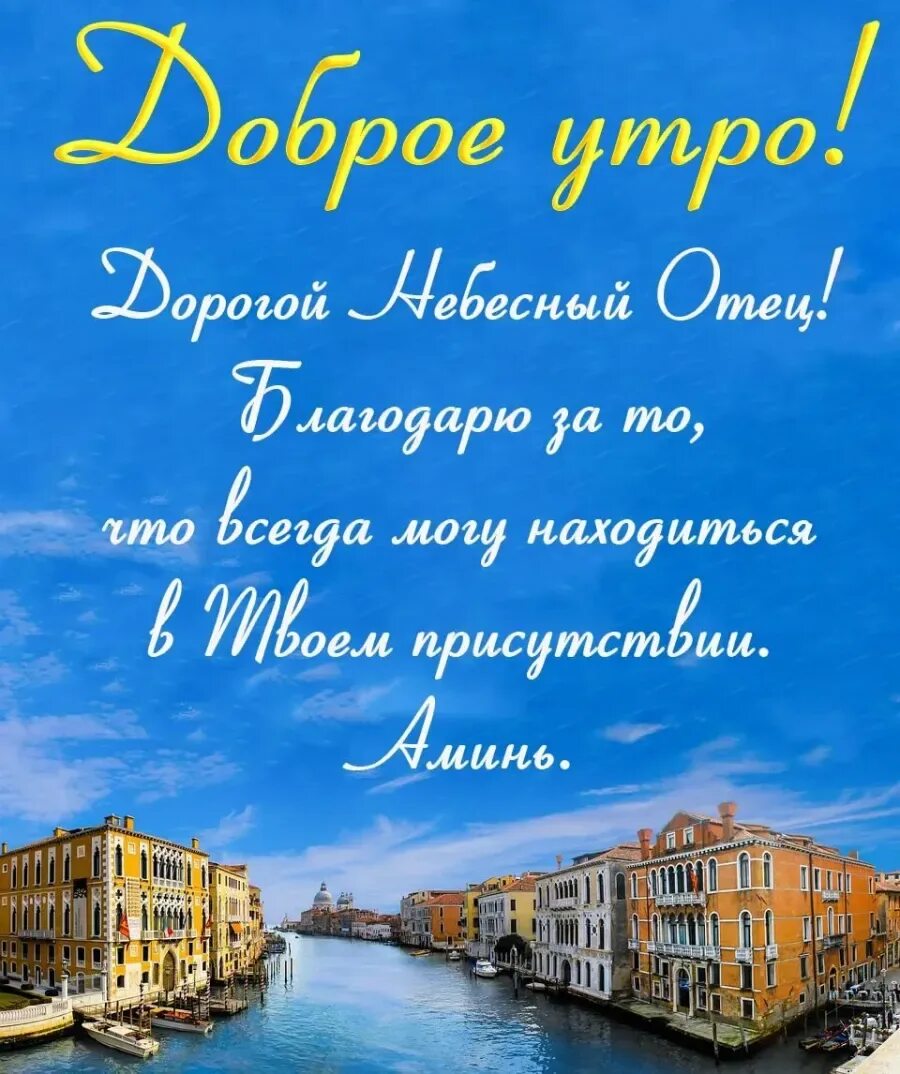 Добрые стихи христианские. Добрые христианские пожелания. Христианские пожелания с добрым утром. Христианские пожелания доброго утра. Христианские пожелания с добрым утром с Цитатами из Библии.