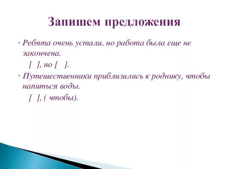 Путешественники приблизились к роднику продолжить. Ребята очень устали путешественники приблизились. Ребята очень устали продолжить предложение. Сложное предложение ребята очень устали. Ребята очень устали путешественники приблизились к роднику.