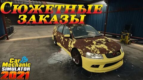 Сюжетные заказы car mechanic 2021