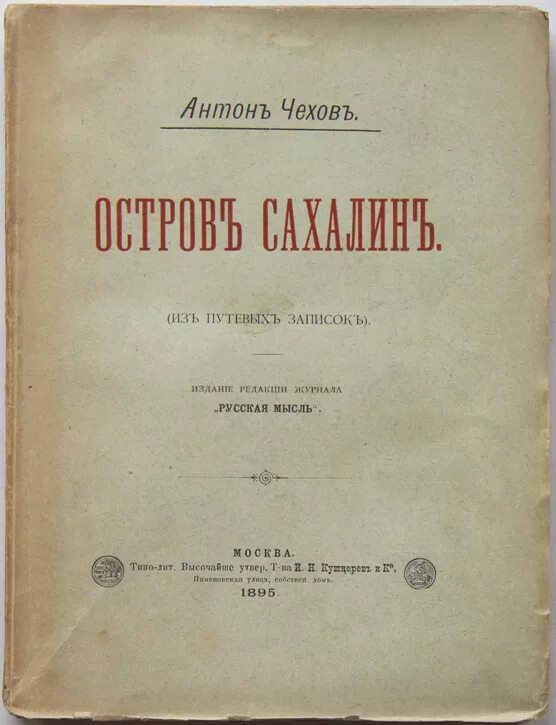 Остров сахалин книга а. П. Антон павлович чехов остров сахалин. Книга чехова остров сахалин. Книга чехова остров сахалин.