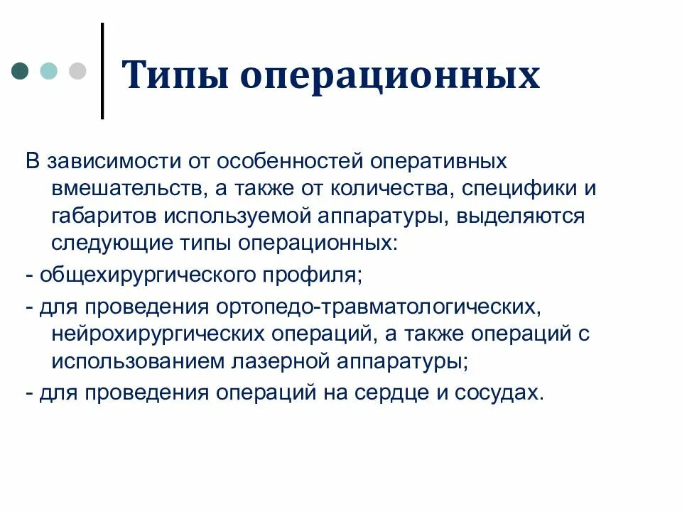 Типы операционных устройств. Правила в операционной. типы операционных. правила работы в операционной. правила поведения в операционной.