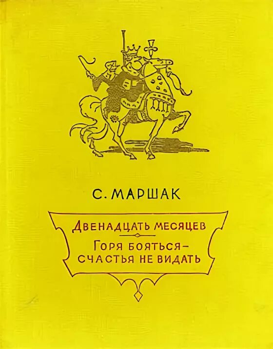 Горя бояться счастья не видать. Горя бояться счастья не видать Маршак. Горя бояться счастья не видать сказка. Пьеса горя бояться счастья не видать.