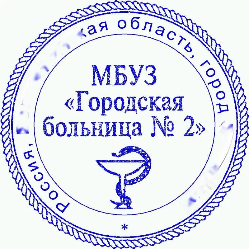 Мбуз no 8. Медицинская печать. Печать больницы. Штамп больницы. Печать медицинского учреждения.