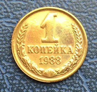 Копейка 1988 года