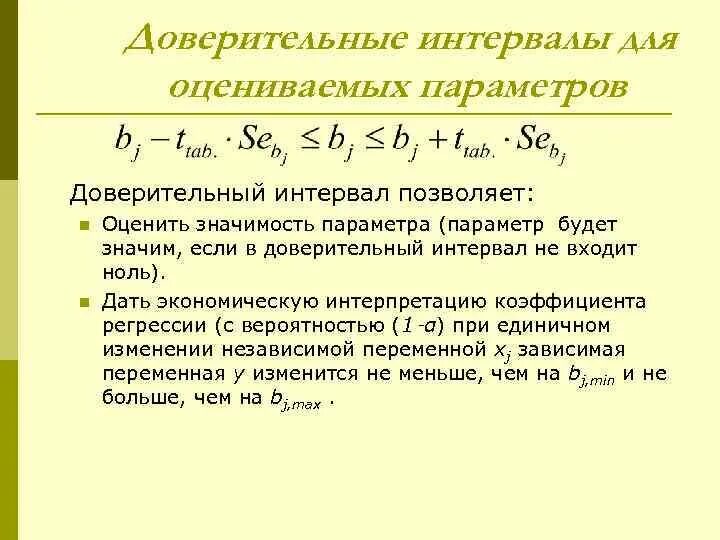 Интервальная регрессия. Доверительный интервал для коэффициента регрессии. Доверительный интервал для параметров регрессии. Доверительный интервал регрессии формула. Доверительный интервал для параметров линейной регрессии.