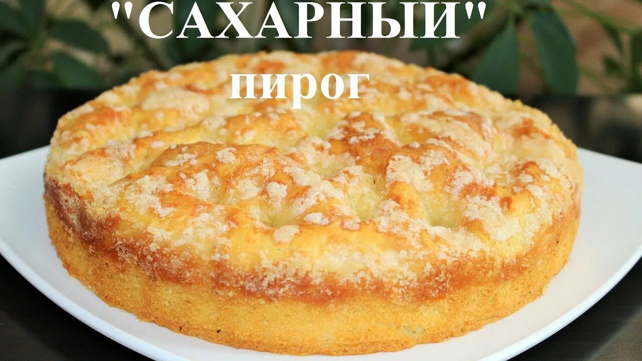 Сахарный пирог. Сахарный пирог фото. Пирог сахарный дрожжевой. Пирог с сахарной корочкой. Сахарный пирог рецепт пошагово в домашних условиях