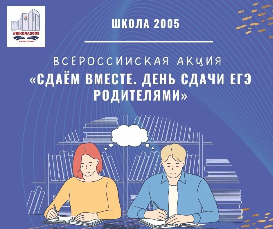 Сдаем вместе. День сдачи ЕГЭ родителями. Сдаем вместе день сдачи ЕГЭ родителями в 2023 году. Всероссийская акция «сдаем вместе. День сдачи ЕГЭ родителями». ЕГЭ С родителями 2023 акция. Всероссийская акция день сдачи егэ родителями 2024