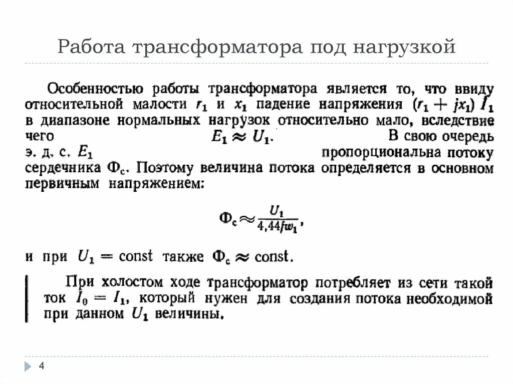 Изменение нагрузки трансформатора