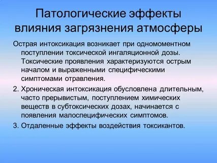 Острое воздействие