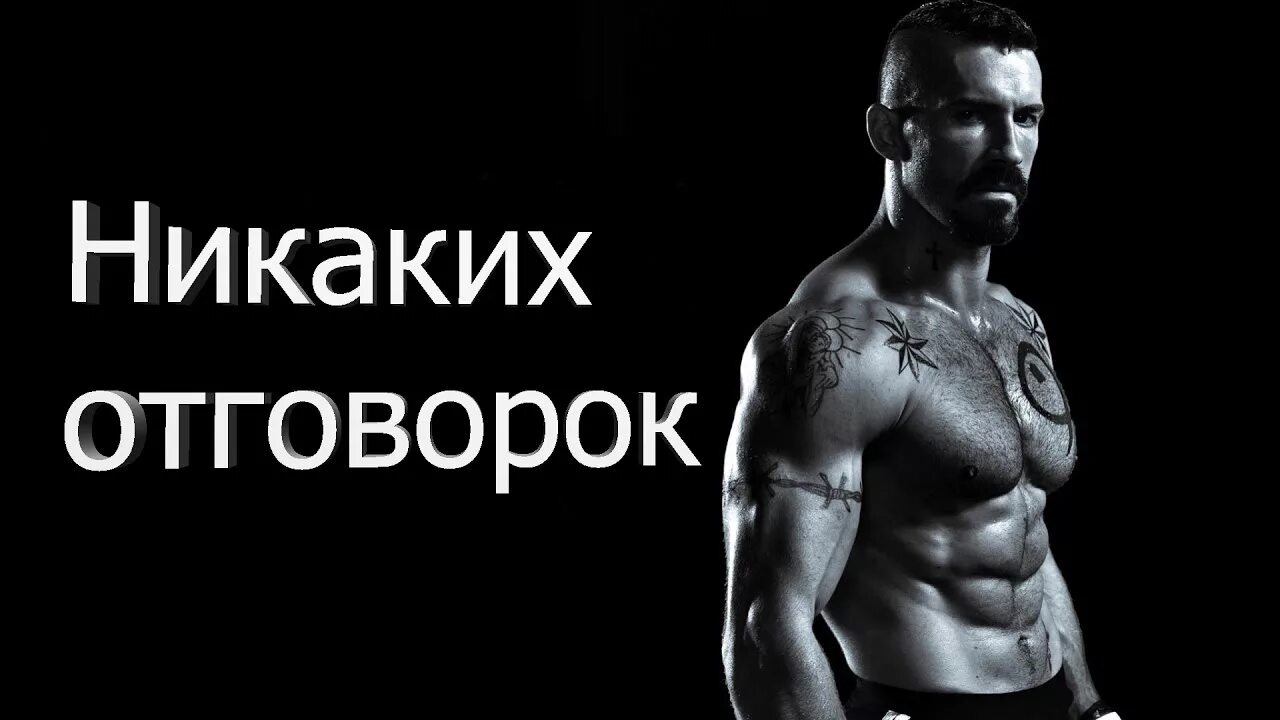 Спорт мотивация русско. Спорт мотивация. Мотивация для мужчин. Мотиваторы на спорт для мужчин. Спортивные цитаты мотивация.