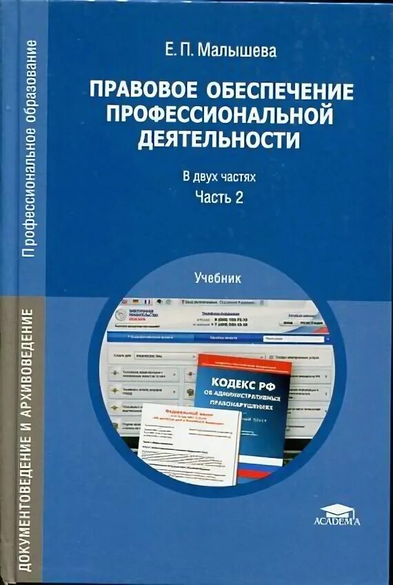 Культура правовое обеспечение. Правовое обеспечение профессиональной деятельности. Правовое обеспечение учебник. Книга по правовому обеспечению профессиональной деятельности. Правовое обеспечение проф деятельности.