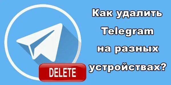 Лови мой телеграм. Телеграм угнать. Картинка с надписью телеграмм удалён. Telegram udalit account logo. Logo for Telegram delete account.