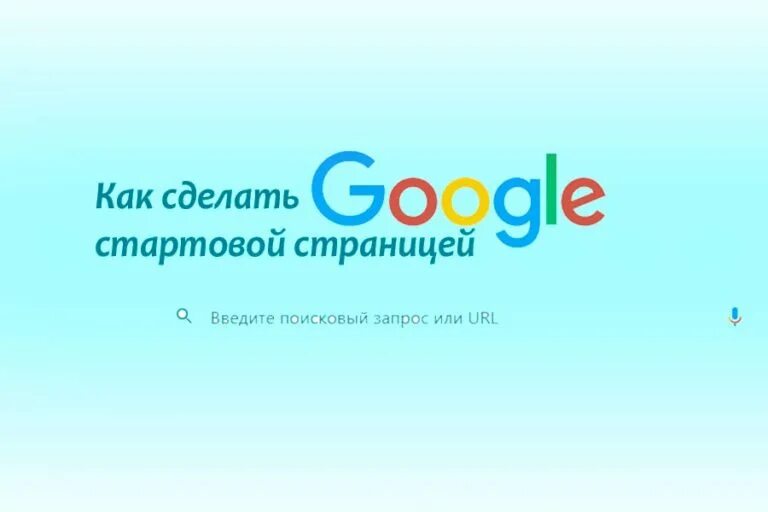 Как google сделать русским. Google стартовая страница. Сделать гугл стартовой страницей. Google Chrome сделать стартовой. Как сделать начальную страницу гугл.