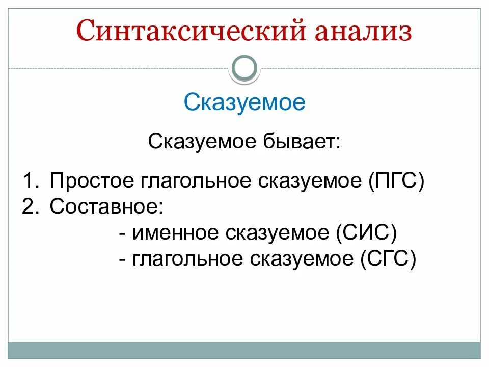 Было простое какое сказуемое. Синтаксически йонализ. ОГЭ подготовка синтаксический анализ. Синтаксический разбор сказуемого. Сказуемое 9 класс.