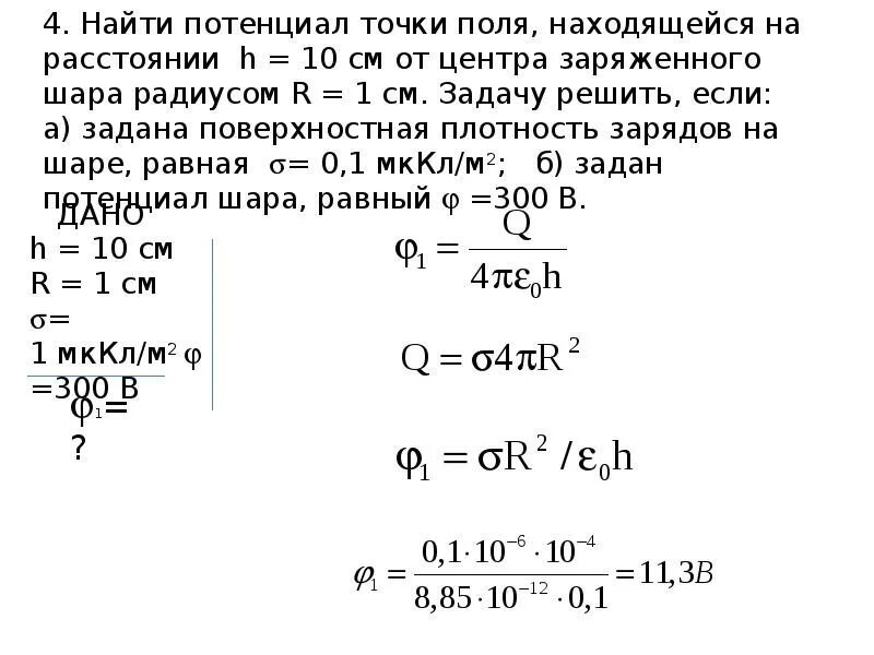 Найдите потенциал шара радиусом 10 см. Как найти потенциал поля в точке. Потенциал в точке. Как найти потенциал в точке. Нахождение потенциала в точке.