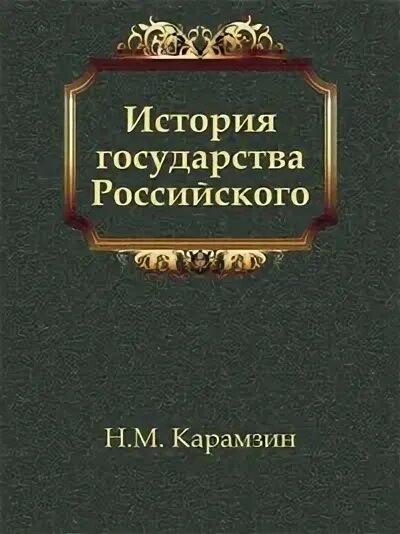 Автор первого научного исторического труда история российская