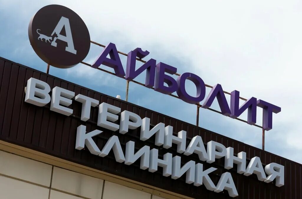Циолковского 31 волгоград айболит. Айболит ветклиника волгоград. Айболит волгоград краснополянская 30. Айболит на семи ветрах волгоград. Айболит волгоград краснополянская 30.