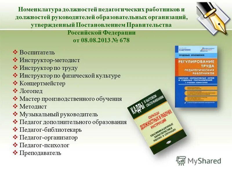 Утверждается номенклатура должностей педагогических работников учебного заведения. Номенклатура должностей педагогических работников. Номенклатуры должностей педагогических работников организаций. Номенклатура должностей в сфере образования. Минклатура но должность.