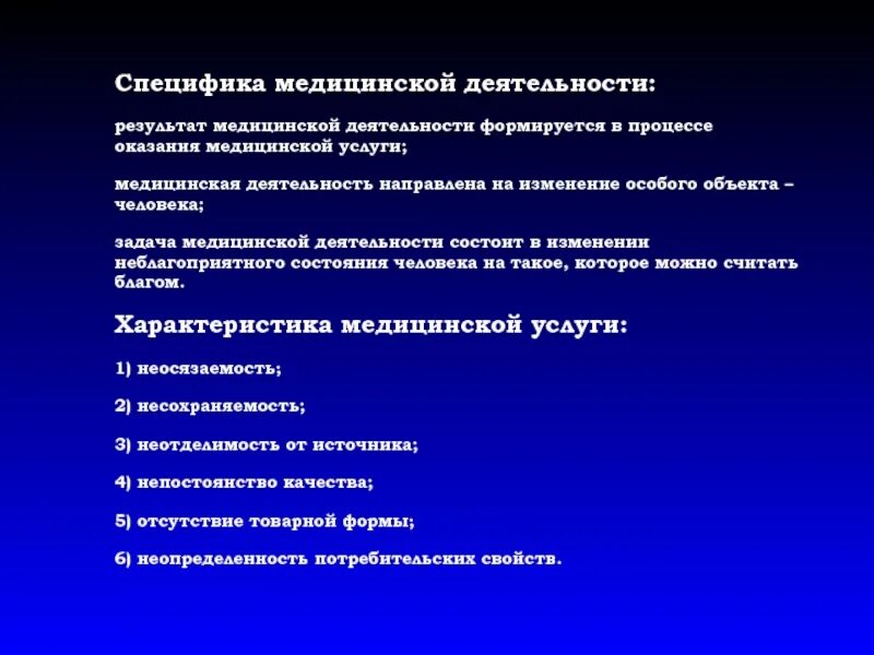 Результаты деятельности здравоохранения. Специфика медицинской деятельности. Особенности мед деятельности. Специфика работы медицинской службы. Особенности деятельности организаций здравоохранения.