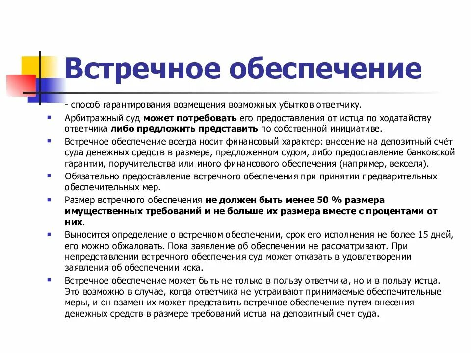 Встречное предоставление это. Встречное обеспечение иска в арбитражном процессе. Встречное обеспечение в арбитражном процессе это. Гарантия встречного обеспечения. Встречное обеспечение формы.