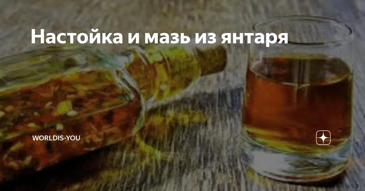Настойки самогона на янтаре. Янтарь в бутылке. Настойка на янтаре польза. Настойка на янтаре польза. Настойка на янтаре польза.