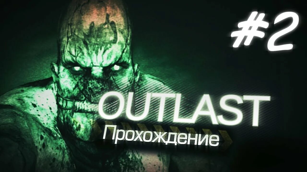 Как проходить outlast. Как проходить outlast