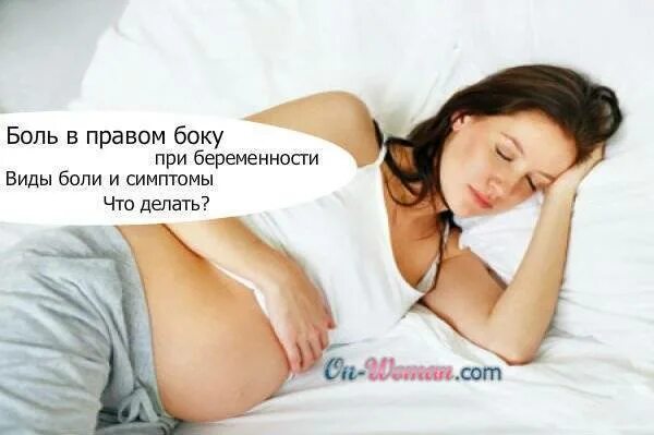 Почему во время беременности болит бок. Что болит при беременности. болит правый бок у беременных. боль в боку при беременности. болит бок справа при беременности.