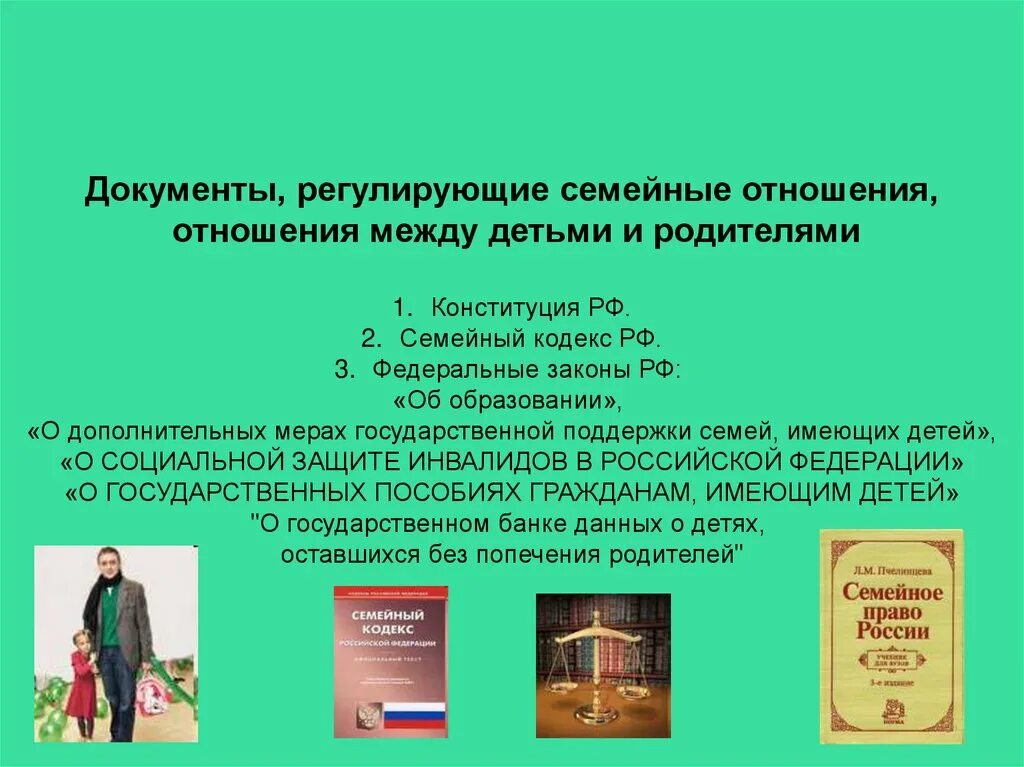 Семейное дело статья. Законы регулирующие семейные отношения. Документы регулирующие семейные отношения. Какие законы регулируют семейные отношения. Семейное законодательство регулирует отношения:.