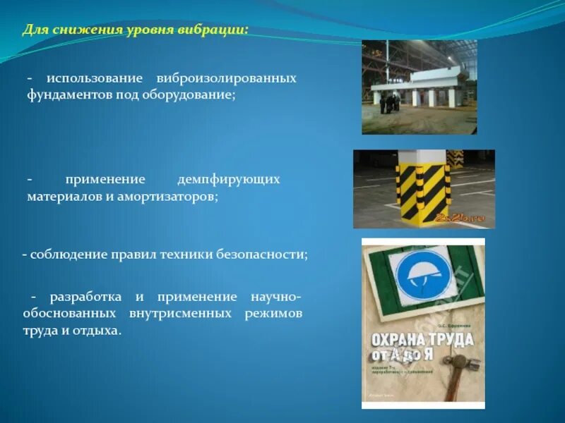 Защита от повышенного уровня вибрации. Снижение уровня вибрации. использование вибрации в технике.