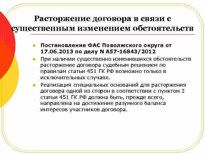 Договора в связи с существенным. Существенные изменения обстоятельств для расторжения договора. Изменение и расторжение договора на практике. Расторгнуть договор в связи с существенным изменением обстоятельств. Основанием изменения и расторжения договора не может быть тест.