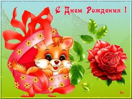 Открытка с днем рождения внучку настеньку