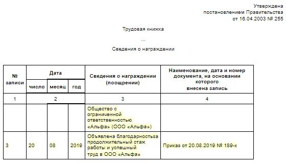 Заполнение сведений о награждении в трудовой книжке образец. Как заполнить сведения о награждении в трудовой книжке образец. Как внести сведения о награждениях в трудовую книжку. Как внести награждения в трудовую книжку.