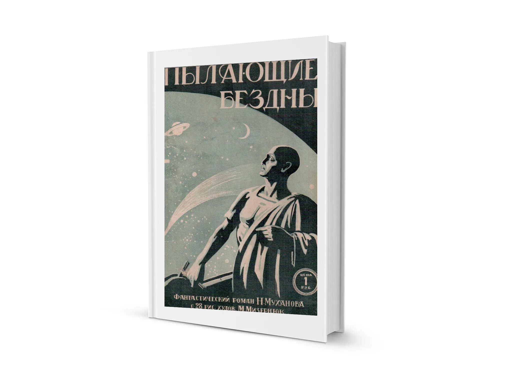 Пылающие бездны. Пылающие бездны Николай Иванович Муханов книга. Пылающие бездны книга. “Пылающие бездны” Николая Муханова. Советская Космоопера. Пылающею бездной вопрос.