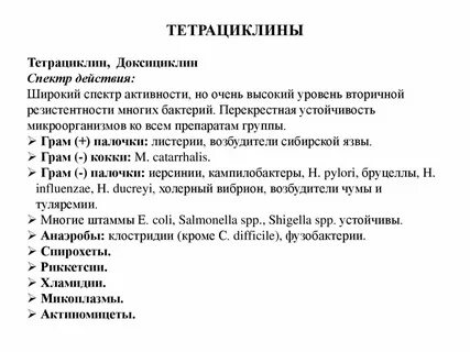 К тетрациклинам относятся препараты
