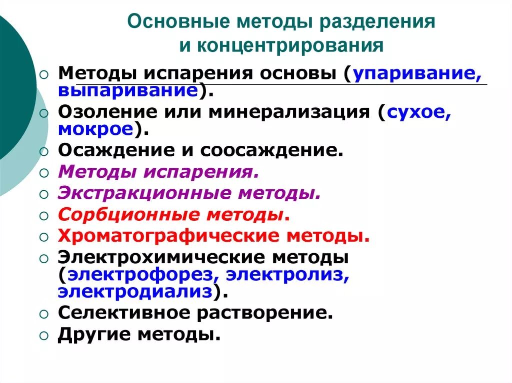 Группы методов разделения. Классификация методов разделения и концентрирования. Основные методы разделения и концентрирования. Метод разделения в аналитической химии. Физико-химические методы разделения и концентрирования.