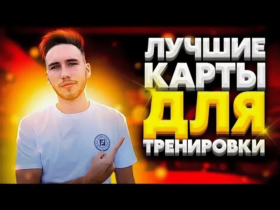 Карты для тренировки в cs go. Карты для тренировки в cs go